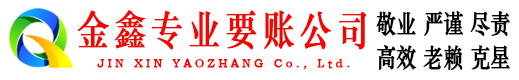 巨鹿金鑫讨债公司